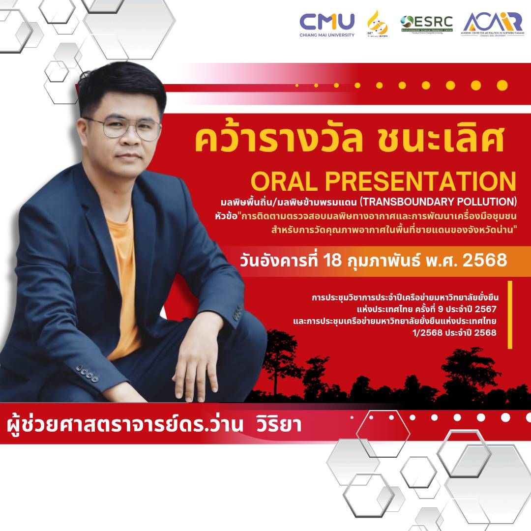 ขอแสดงความยินดีกับผู้ช่วยศาสตราจารย์ ดร.ว่าน วิริยา ได้รับรางวัลชนะเลิศ Oral Presentation มลพิษพื้นถิ่น/มลพิษข้ามพรมแดน