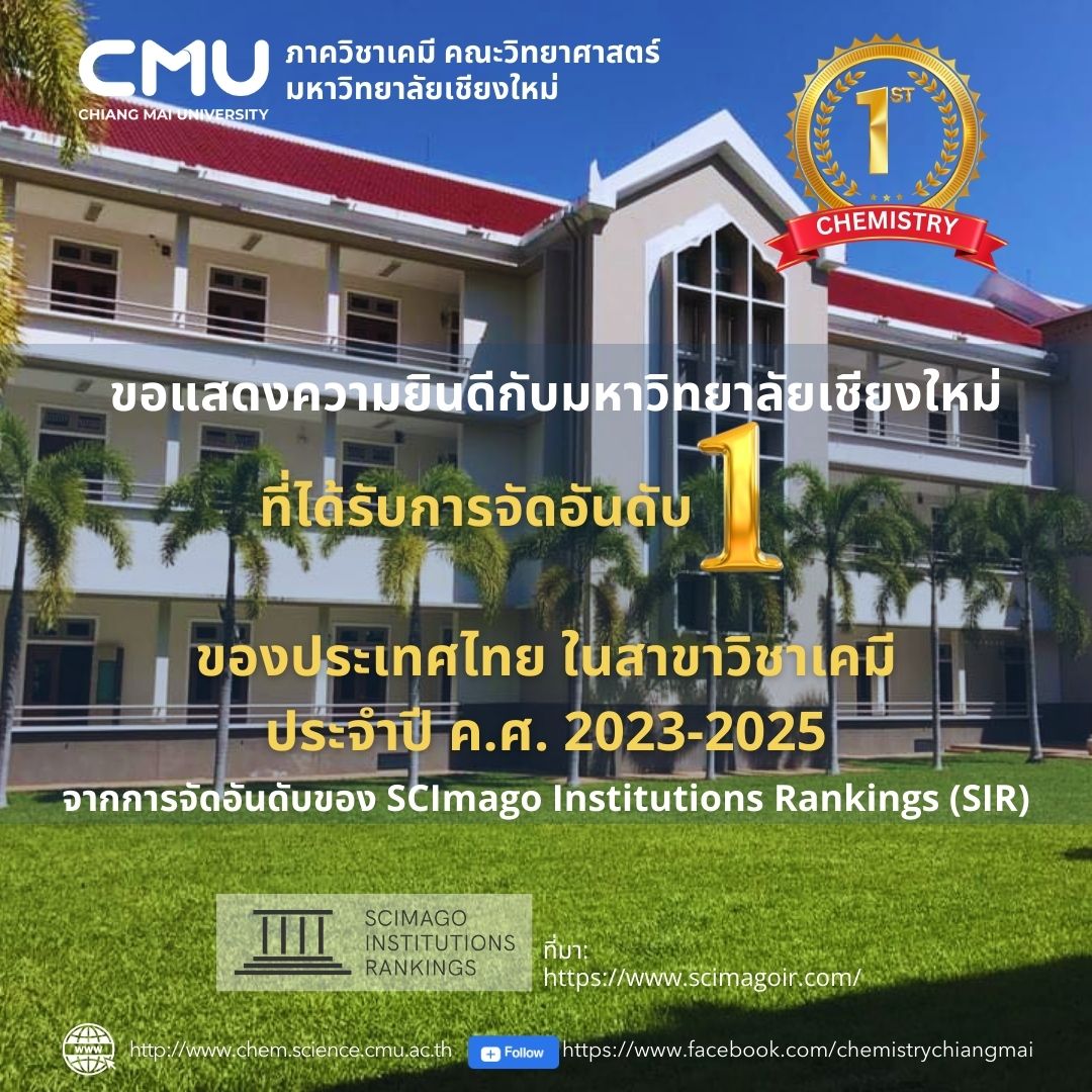 มช. ครองอันดับ 1 สาขาเคมีของไทยเป็นปีที่ 3 ต่อเนื่อง โดย SCImago Institutions Rankings